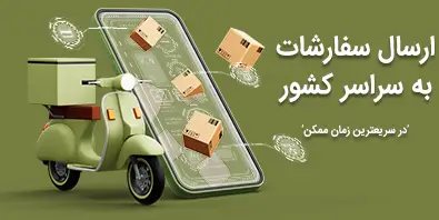ارسال سریع مرسولات به سراسر کشور