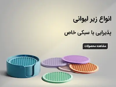 خرید زیر لیوانی