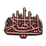 وال آرت امام هادی