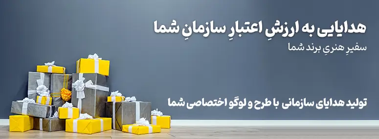 تولید محصولات دکوراتیو سازمانی