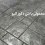 تفاوت بتن معمولی و بتن دکوراتیو