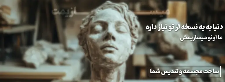 مجسمه سازی سفارشی