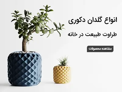 انواع گلدان دکوری
